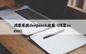 鸿蒙系统deepseek应用（鸿蒙os exe）