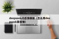 deepseek问感情模板（怎么用deepseek算感情）