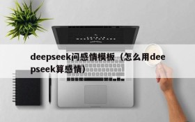 deepseek问感情模板（怎么用deepseek算感情）