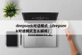 deepseek对话模式（deepseek对话模式怎么解除）