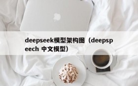 deepseek模型架构图(deepspeech 中文模型)