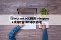 deepseek中奖预测（deepseek预测双色球有中奖的吗）