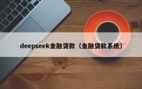 deepseek金融贷款（金融贷款系统）