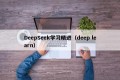 DeepSeek学习精进（deep learn）