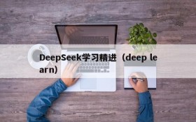DeepSeek学习精进(deep learn)