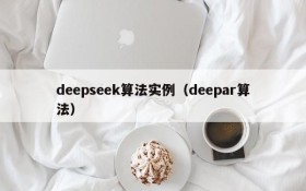 deepseek算法实例（deepar算法）