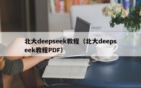 北大deepseek教程(北大deepseek教程PDF)