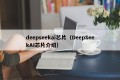 deepseekai芯片（DeepSeekAI芯片介绍）
