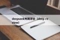 deepseek外网评价（deep review）