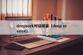 deepseek对话保留（deep session）