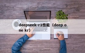 deepseek-r1性能(deep one kr)