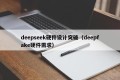 deepseek硬件设计突破（deepfake硬件需求）