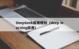 DeepSeek应用规划（deep learning应用）