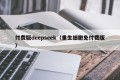 付费版deepseek（重生细胞免付费版）