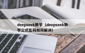 deepseek数学（deepseek数学公式乱码如何解决）