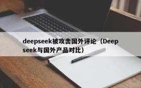 deepseek被攻击国外评论(Deepseek与国外产品对比)