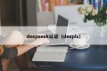 deepseek认证（deepls）