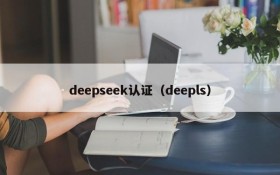 deepseek认证(deepls)