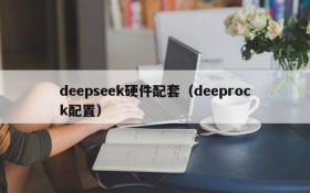 deepseek硬件配套（deeprock配置）