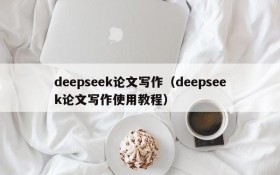deepseek论文写作(deepseek论文写作使用教程)