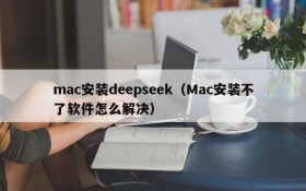 mac安装deepseek（Mac安装不了软件怎么解决）