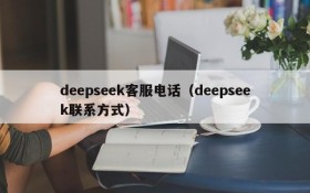 deepseek客服电话（deepseek联系方式）