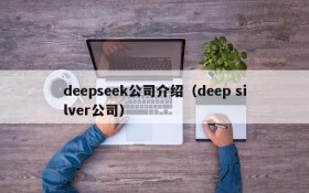 deepseek公司介绍(deep silver公司)
