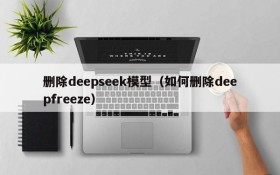 删除deepseek模型(如何删除deepfreeze)