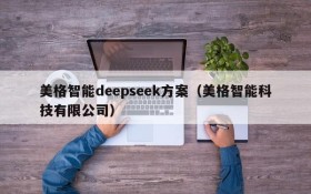 美格智能deepseek方案（美格智能科技有限公司）