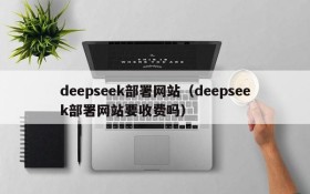 deepseek部署网站（deepseek部署网站要收费吗）