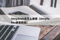 DeepSeek该怎么使用（deepfakes使用教程）