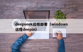 deepseek远程部署(windows远程deepin)