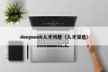 deepseek人才问题（人才深造）