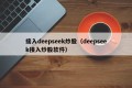 接入deepseek炒股（deepseek接入炒股软件）