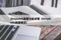 deepseek画图功能详情（DeepSeek画图模型）