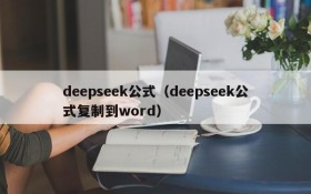 deepseek公式(deepseek公式复制到word)