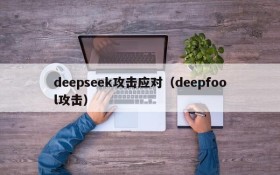 deepseek攻击应对（deepfool攻击）