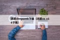 鸿蒙deepseek下载（鸿蒙os v10下载）