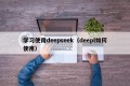 学习使用deepseek（deepl如何使用）