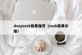 deepseek股票推荐（seek股票价格）