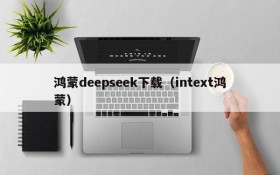 鸿蒙deepseek下载（intext鸿蒙）