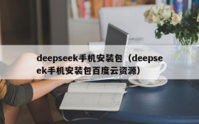 deepseek手机安装包(deepseek手机安装包百度云资源)