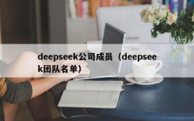 deepseek公司成员（deepseek团队名单）