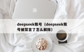 deepseek账号(deepseek账号被禁言了怎么解除)