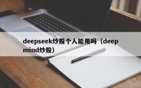 deepseek炒股个人能用吗(deepmind炒股)