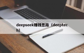 deepseek赚钱思路（deeptech）