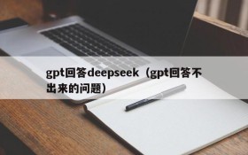 gpt回答deepseek（gpt回答不出来的问题）