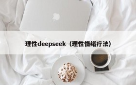 理性deepseek（理性情绪疗法）