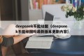 deepseek不能绘图（deepseek不能绘图吗最新版本更新内容）