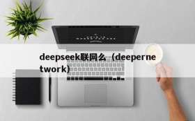 deepseek联网么（deepernetwork）